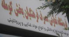 شرکت تعاونی مصرف فرهنگیان بخش کومله