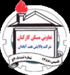 تعاونی مسکن کارکنان شرکت پالایش نفت آبادان