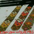 کیف سوزندوزی