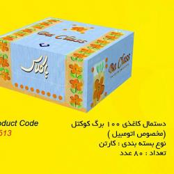 دستمال کاغذی 100 برگ کوکتل (مخصوص اتومبیل)