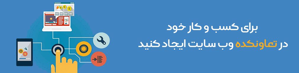 برای کسب و کار خود در تعاونکده وب سایت ایجاد کنید