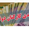 جزئیات عیدی پایان سال کارمندان/ چه کسانی مشمول کمک هزینه عائله مندی 400 هزار تومانی هستند؟ 